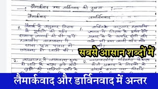 लैमार्कवाद और डार्विनवाद में अन्तर //lamark darwinwad mein antar//bandana study classes