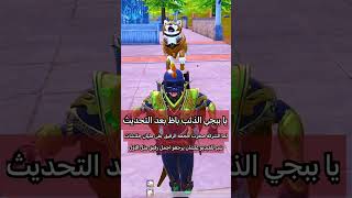 الحملة القومية لانقاذ الرفيق الذئب الجديد بعد اخر تحديث ببجي موبايل pubg mobile#shorts