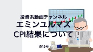 投資系動画チャンネル1012号エミンユルマズ米国9月CPI結果を見て思う