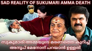 Anoop menon about sukumari amma death #anoopmenon  #sukumari സുകുമാരി അമ്മയെ പറ്റി അനൂപ് മേനോൻ life