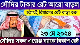 সৌদির আজকের রিয়ালের রেট বেড়েছে | আজকের টাকার রেট | আজকের সৌদির রিয়ালের রেট কত | Saudi ajker rate