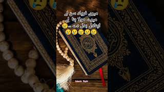 میری فریاد سن لے میرے مولا ۔۔۔۔😢😢😢  #islamicshorts #like #share #viral_video