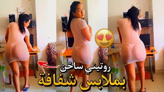 غير بوحدي فدار بملابس شفافة 🍑 بغيت شي حد يكون عندو كبير 😍🔥