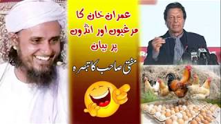 PM Imran Khan Statement About Chicken & Eggs and Mufti Tariq Masood reply