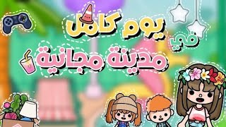 تحدي!!(يوم كامل في مدينة مجانية؟! 😲💗.||مع زين وجنى ❗✨. toca boca توكا بوكا 💫./Hano space