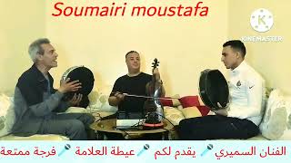 الفنان السميري🎤 وطارق ولد مو🎻 في عيطة العلامة 🔥فرجة ممتعة 🔥