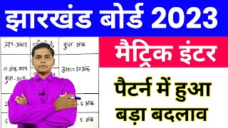 पैटर्न बदल गया | Jac Board Exam 2023 | Jharkhand Board Exam 2023 New Pattern | Jac New Pattern 2023