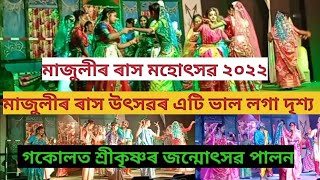 মাজুলী ৰাসৰ শ্ৰীকৃষ্ণৰ জন্মোৎসৱ পালনৰ এটি সুন্দৰ দৃশ্য, শালমৰা যুৱক বিজয় মিলন সংঘ,Majuli Rash 2022