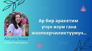 Ар бир аракетим үчүн өзүм гана жоопкерчиликтүүмүн