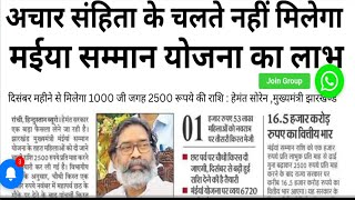 #आचारसंहितालागू//क्या मैया सम्मान योजना का पैसा मिलेगा? Jharkhand mein aachaar sanhita lagu