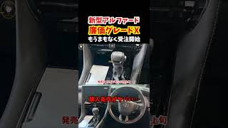 【購入条件がエグい…】今年発売される新型アルファードの激安グレードXの最新情報をまとめたので詳しくお伝えします。#トヨタ #新型アルファード#アルファード#alphard #alphard2023