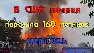 В США после удара молнии загорелась 160-летняя церковь.