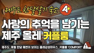 제주도 #한달살기 숙소_애월 한담해변이 보이는 올레감성하우스_커플룸 'COMFORT'