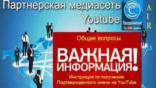 Инструкция по получению Подтвержденного имени на YouTube