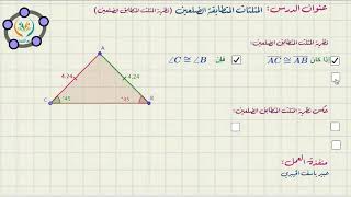 المثلثات المتطابقة الضلعين-نظرية المثلث المتطابق الضلعين.mp4