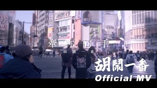 胡鬧一番WhoKnowS [牽你的手 I want to hold your hand] Official Music Video