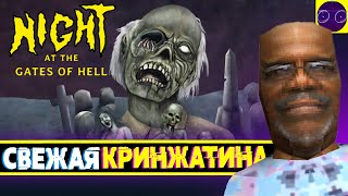 Night at the Gates of Hell СВЕЖАЯ КРИНЖАТИНА