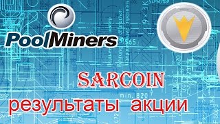 sarcoin результаты акции