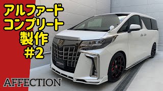 【アルファード タイプゴールド】新車コンプリートカー製作風景 #2  今回はテールランプ塗装にインテリアパーツの装着しました