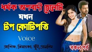 ধর্ষক অপবাদী ছেলেটি যখন দেশের টপ কোটিপতি | সকল পর্ব | দুষ্টু মিষ্টি ভালোবাসার গল্প | love story