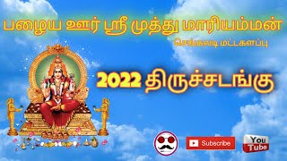 sri muththumaariyamman Chenkalady | 2022 திருச்சடங்கு | Ask creation  | chenkalady batticalo