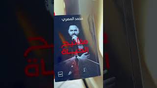 #كتاب_مفاتيح_الحياه #رائد_الاعمال_محمد_المصري #محمد_المصري #اكسبلور #بودكاست #حالات_واتس #بزنس