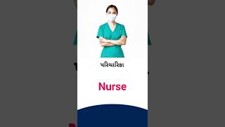 Nurse meaning in Gujarati - English Dictionary