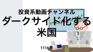 投資系動画チャンネル1116号　ダークサイド化する米国