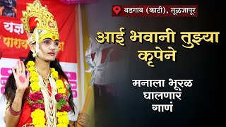 जणू भवानीच अवतरली इतकं गोड गायन | आई भवानी तुझ्या कृपेने | वडगाव काटी येथील भागवत कथेतील प्रसंग