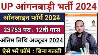 UP Anganwadi Ka Form Kaise Bhare ☑️ UP Anganwadi Vacancy 2024 Online Form Kaise Bhare ☑️#onlineform