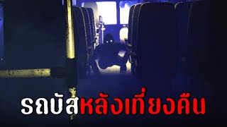 รถบัสรอบสุดท้าย...หลังเที่ยงคืน | the midnight bus