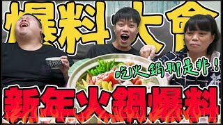 【胡椒】新年火鍋大餐 結果變成爆料大會！大聊特聊彼此糗事