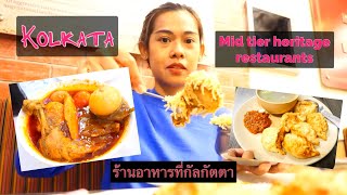 พากินร้านอาหารระดับกลาง Mid tier food exploring in Kolkata