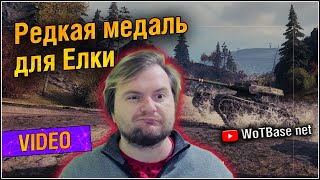 Редкий Основной калибр на Ёлке | World fo Tanks