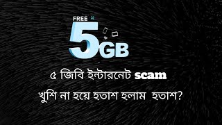 5gb free internet all sim 2024। অনেক খুশি কিন্তু হতাশ?