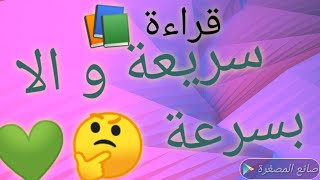 (مراجعات كتب) 65- القراءة السريعة⚡و الا القراءة بسرعة 🤔 الكم و الا الكيف في القراءة🤭غلط نقرأ كتير؟