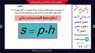 صفحه  76 ریاضی هفتم | فصل ششم | درس سوم | مساحت جانبی و کل | میهن مکتب - علی نادری