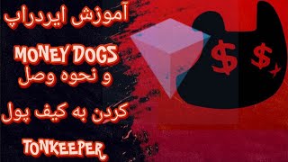 آموزش ایردراپ MONEY DOGS و نحوه وصل کردن به کیف پول TONKEEPER