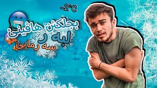 بجلكئن هاڤينئ بوماوئ 2 ده م ژميران مامه لبه ر سه رمايئ 🥶 !! | Challenge