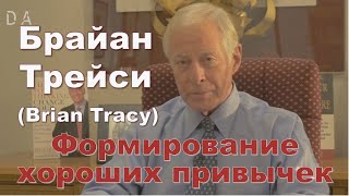 Брайан Трейси.  Формируй хорошие привычки