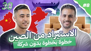 الاستيراد من الصين من الألف إلى الياء importation chine maroc