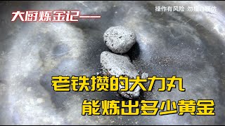 老铁攒的“大力丸”，能炼出多少黄金？