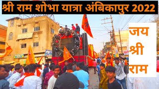 श्री राम शोभा यात्रा अम्बिकापुर २०२२ | राम नवमी | विश्व हिन्दू परिषद | Praveenvlogs |