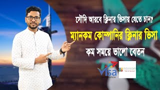 সৌদি আরবে ক্লিনার ভিসায় যেতে চান? ম্যানকম কোম্পানির ক্লিনার ভিসা কম সময়ে ভালো বেতন Saudi Cleaner