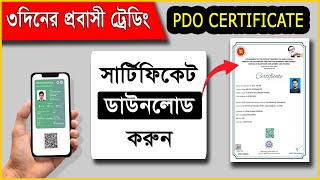 PDO Certificate Download || ৩ দিনের ট্রেডিং শেষ করে পিডিও সার্টিফিকেট ডাউনলোড করুন ||