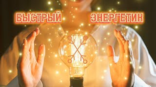 БЫСТРЫЙ ЭНЕРГЕТИК 💡 СМОТРИ И НАПОЛНЯЙСЯ ЖИЗНЕННОЙ СИЛОЙ