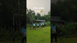 গোল রক্ষক ৪ জন🤣🤣 #ফুটবলখেলা #ফুটবল