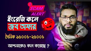 ইংরেজি ফোন কল আপনি পেয়েছেন তো ? সাবধান থাকুন।