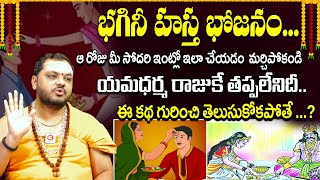 యమధర్మరాజు కు పట్టిన గతే మీకు పడుతుంది... :  Difference Between Bhagini Hasta Bhojanam And Rakhi