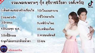 รวมเพลงเพราะๆกุ้ง สุธิราช&;วิรดา วงศ์เทวัญ